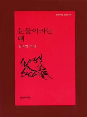 cover image of 눈물이라는 뼈